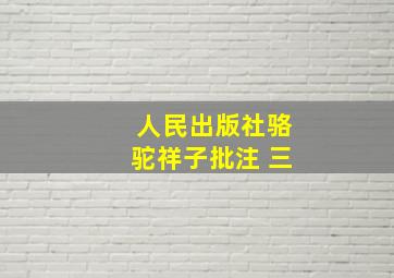 人民出版社骆驼祥子批注 三